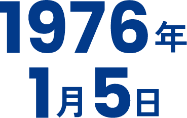 1976年1月5日