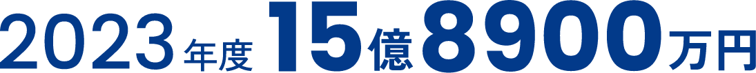 2023年度15億8900万円