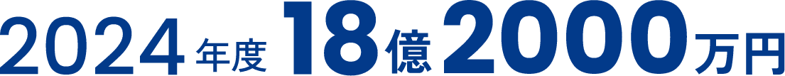 2024年度18億2000万円