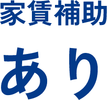 家賃補助あり