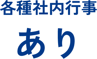 各種社内行事あり