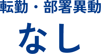 転勤・部署異動なし