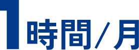 1時間/月