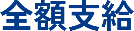 全額支給