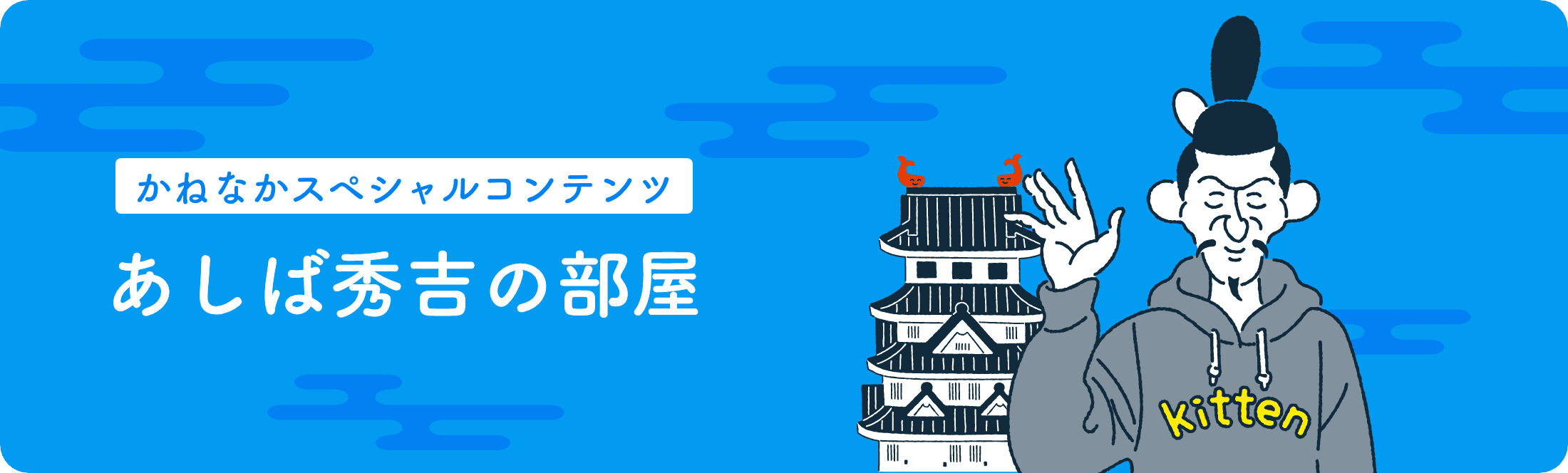 かねなかスペシャルコンテンツ あしば秀吉の部屋
